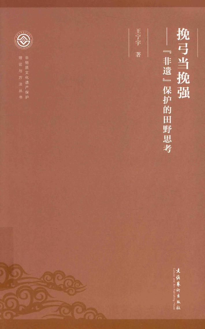 非物质文化遗产保护理论与方法丛书  挽弓当挽强  “非遗”保护的田野思考
