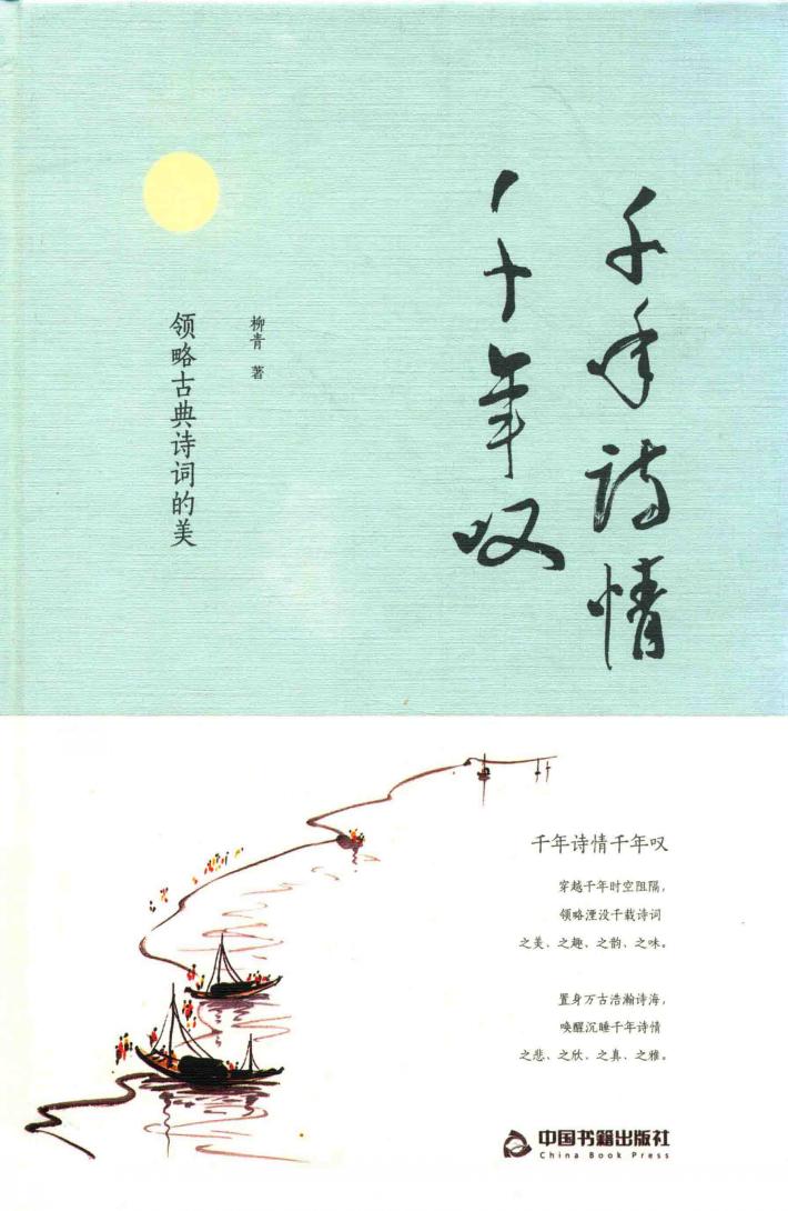 千年诗情千年叹 封面