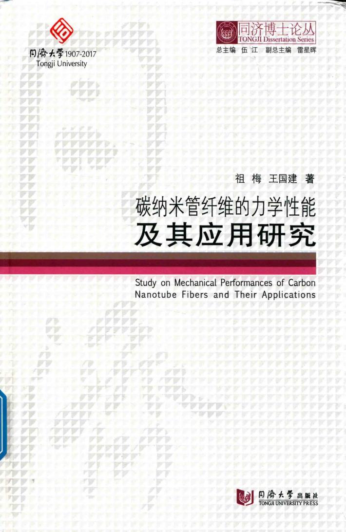 碳纳米管纤维的力学性能及其应用研究  同济博士论丛 封面