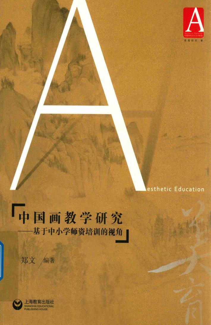 中国画教学研究 基于中小学师资培训的视角 封面