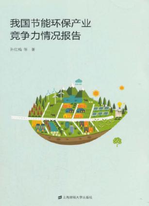 我国节能环保产业竞争力情况报告 封面