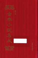 古本小说集成  第3辑  66  隋史遗文  上 封面