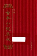 古本小说集成  第3辑  72  隋唐两朝史传  上 封面
