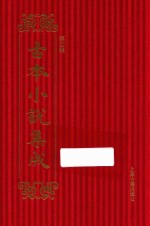 古本小说集成  第4辑  61  群英杰 封面