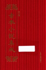 古本小说集成  第4辑  63  天豹图  下 封面