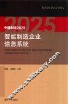 中国制造2025智能制造企业信息系统 封面