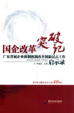 国企改革突破记  广东省属企业体制机制改革创新试点工作启示录 封面