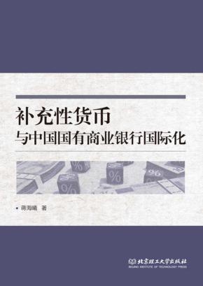补充性货币与中国国有商业银行国际化 封面