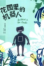 花园里的机器人 封面
