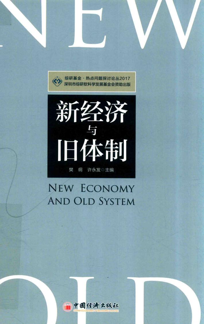 新经济与旧体制 封面