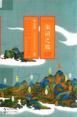 宋词之旅  手绘水彩私享版 封面