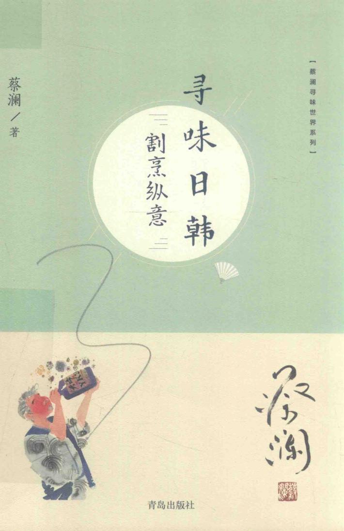 蔡澜寻味世界系列  寻味日韩  割烹纵意 封面