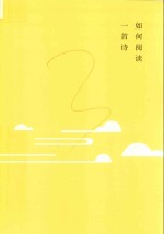 如何阅读一首诗 封面