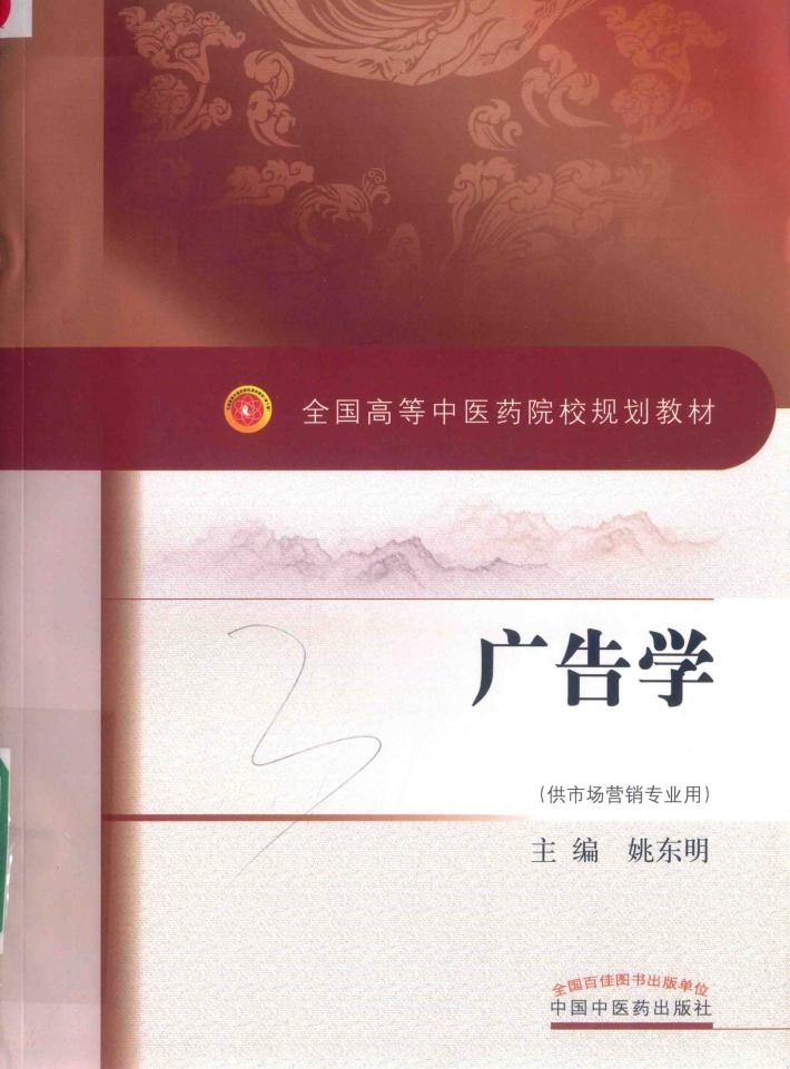 全国高等中医药院校规划教材  广告学  供市场营销专业用 封面