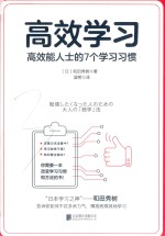 高效学习  高效能人士的7个学习习惯 封面