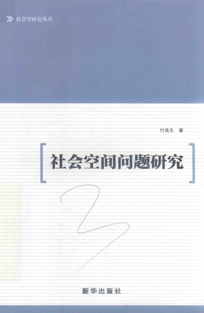 社会空间问题研究 封面