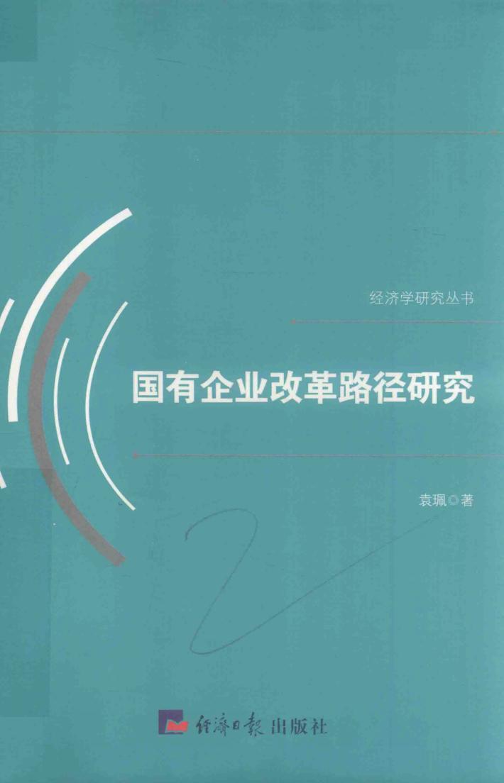 经济学研究丛书  国有企业改革路径研究 封面