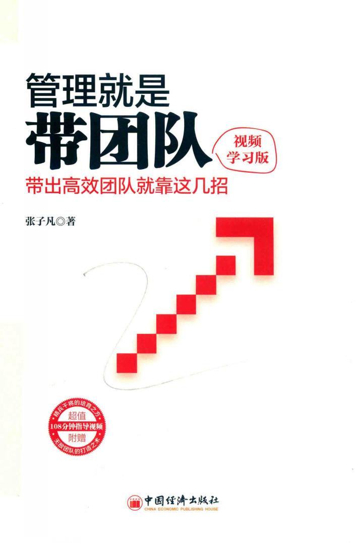 管理就是带团队  带出高效团队就靠这几招  视频学习版 封面