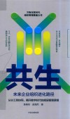 共生 未来企业组织进化路径 封面