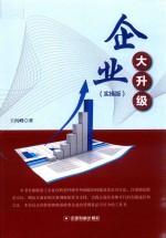 企业大升级  实操版 封面