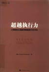 超越执行力  从传统巨头到新经济独角兽的制胜策略 封面