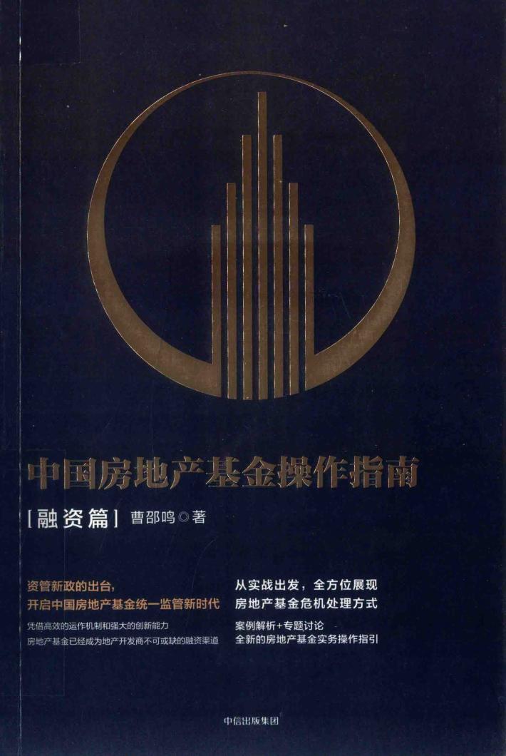 中国房地产基金操作指南  融资篇 封面