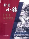 特色小镇PPP法律实务 封面