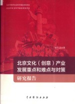 北京文化  创意  产业发展重点和难点与对策研究报告 封面