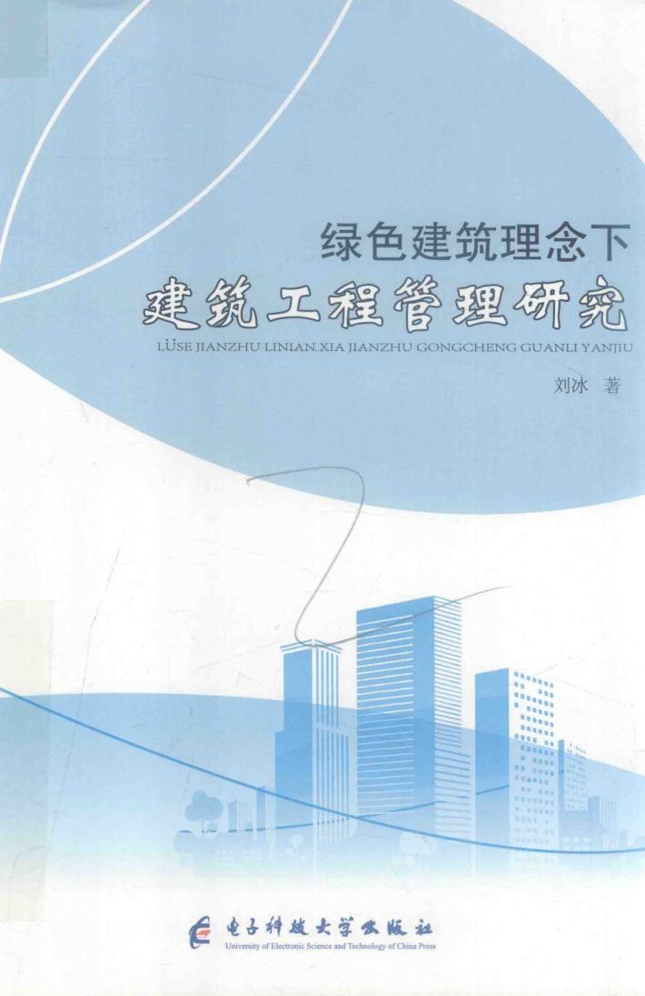 绿色建筑理念下建筑工程管理研究 封面