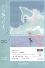 你只是与众不同  《读者》签约作家美文合集  青春馆 电子书封面