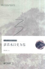心学大师湛若水丛书 湛若水以史为鉴 封面