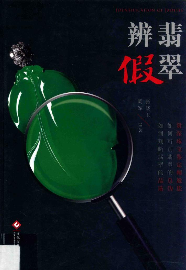 翡翠辨假 封面
