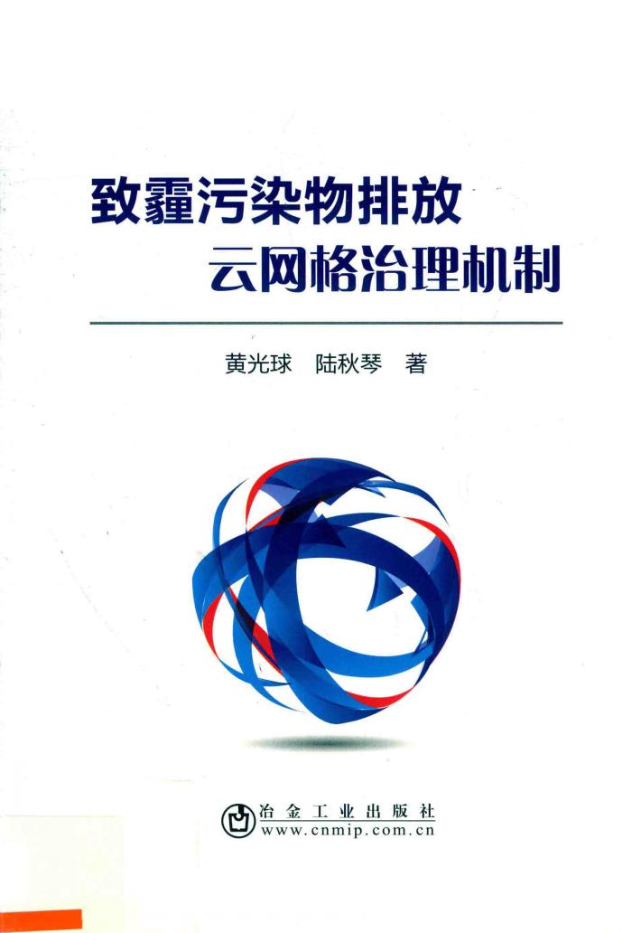 致霾污染物排放云网格治理机制 封面