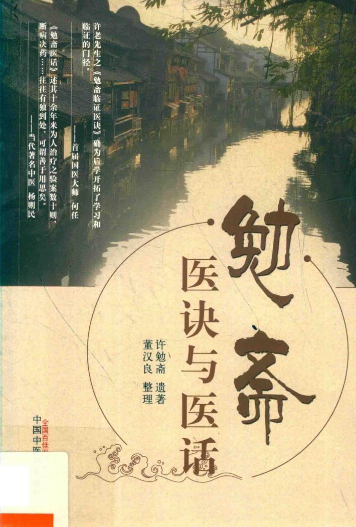 勉斋医诀与医话 封面