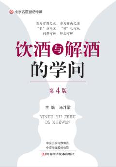 饮酒与解酒的学问 第4版 封面