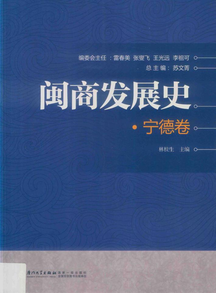 闽商发展史  宁德卷 封面