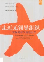 走近无领导组织  互联网时代就这么干 封面