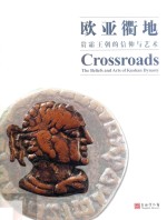 欧亚衢地  贵霜王朝的信仰与艺术 封面