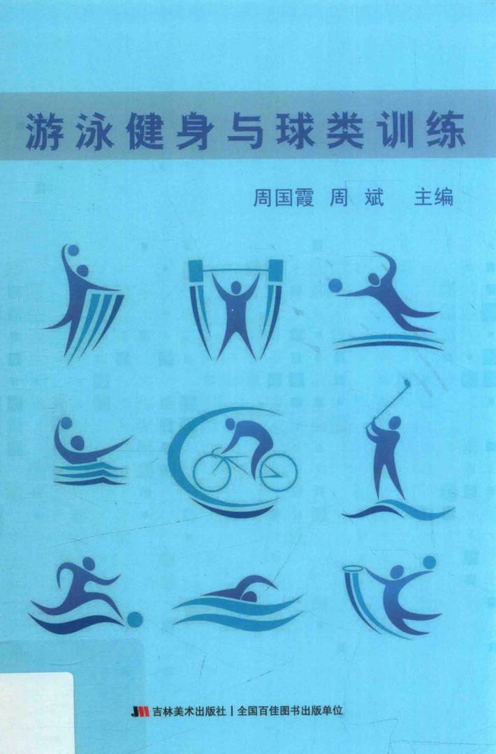 游泳健身与球类训练 封面