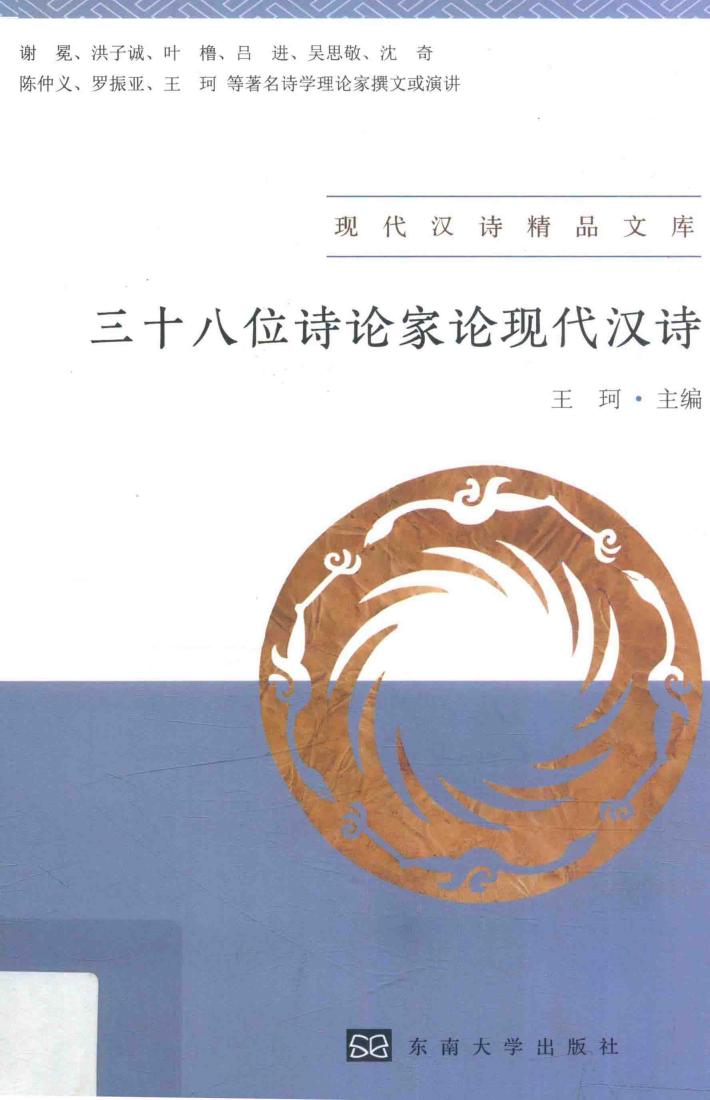 三十八位诗论家论现代汉诗 封面