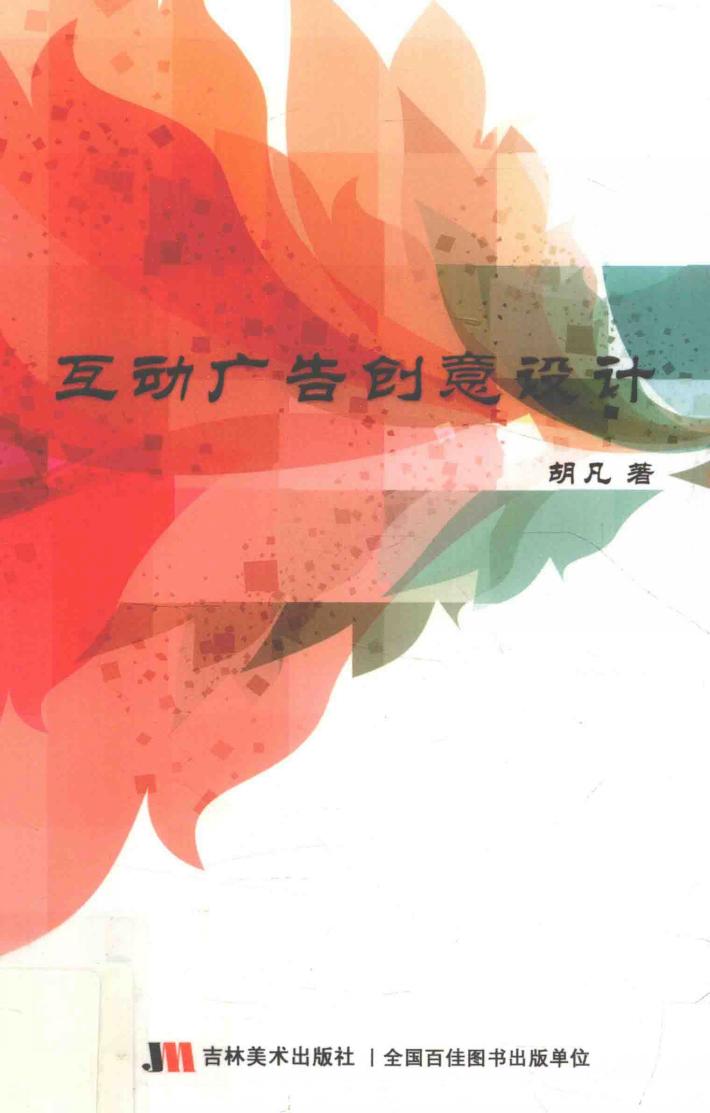 互动广告创意设计 封面