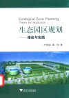 生态园区规划 理论与实践 封面