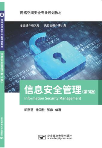 信息安全管理  第3版 封面