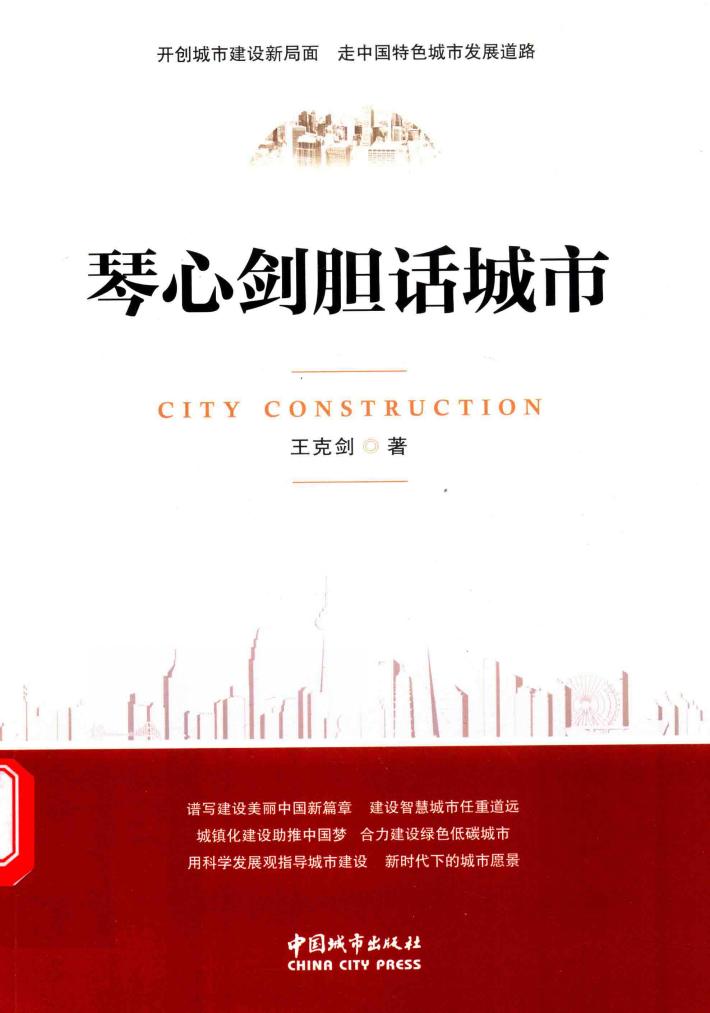 琴心剑胆话城市 封面