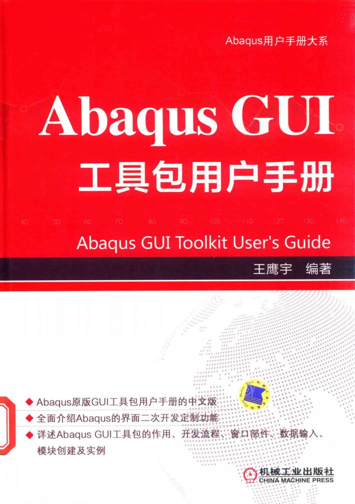 Abaqus GUI工具包用户手册 封面