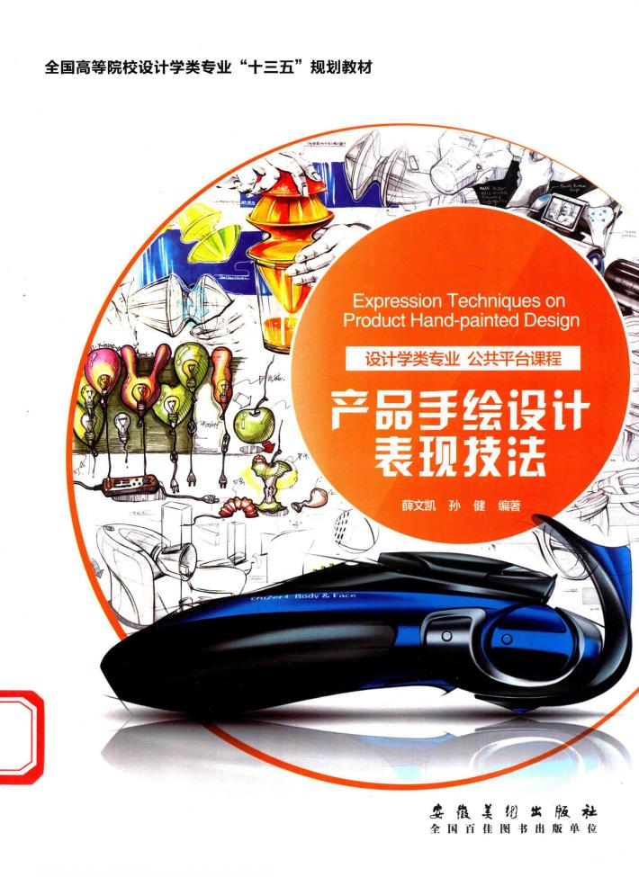 产品手绘设计表现技法 封面
