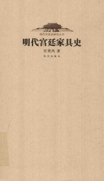 明代宫廷家具史 封面