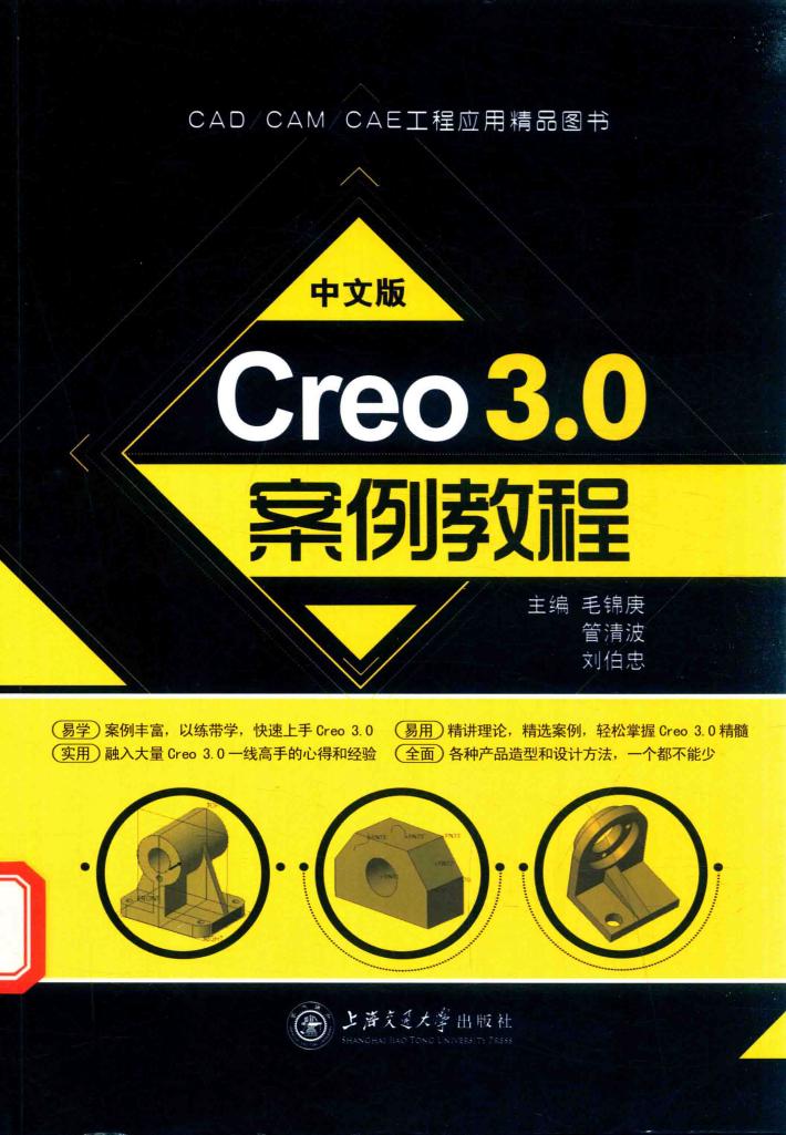 中文版Creo 3.0案例教程  双色 封面