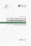 城市污泥强化深度脱水资源化利用及卫生填埋末端处置关键技术研究 封面