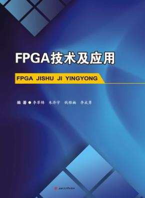FPGA技术及应用 封面